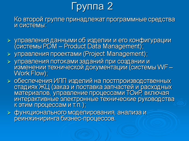 Группа 2 Ко второй группе принадлежат программные средства и системы: управления данными Группа 2 Ко второй группе принадлежат программные средства и системы: управления данными